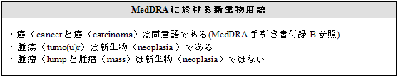 MedDRAに於ける新生物用語